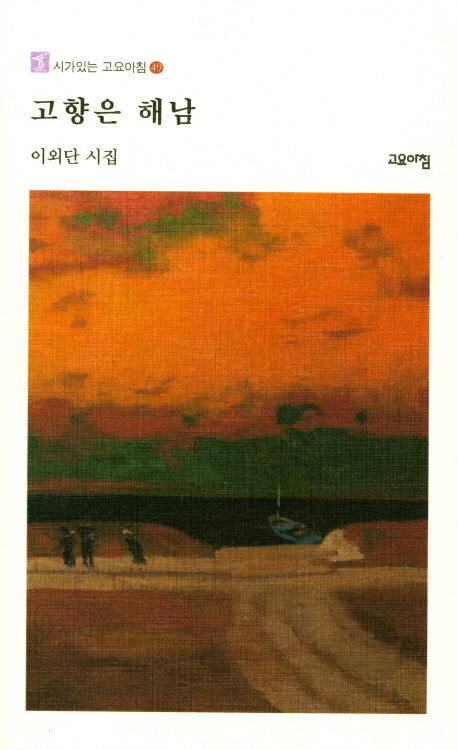 고향은 해남(시가있는 고요아침 49)