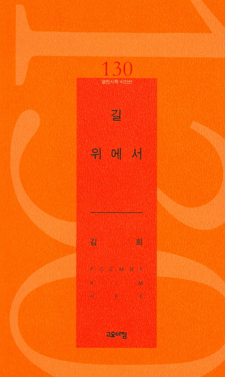 길 위에서(열린시학 시인선 130)