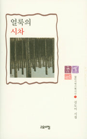 얼룩의 시차(열린시학기획시선 94)(양장본 HardCover)