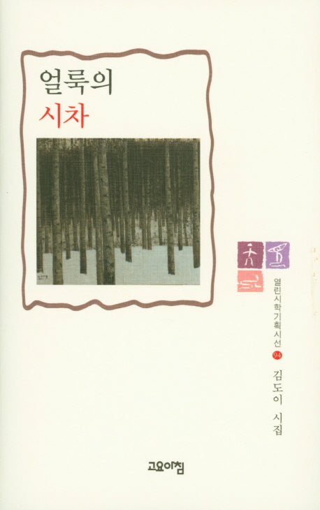 얼룩의 시차(열린시학기획시선 94)(양장본 HardCover)