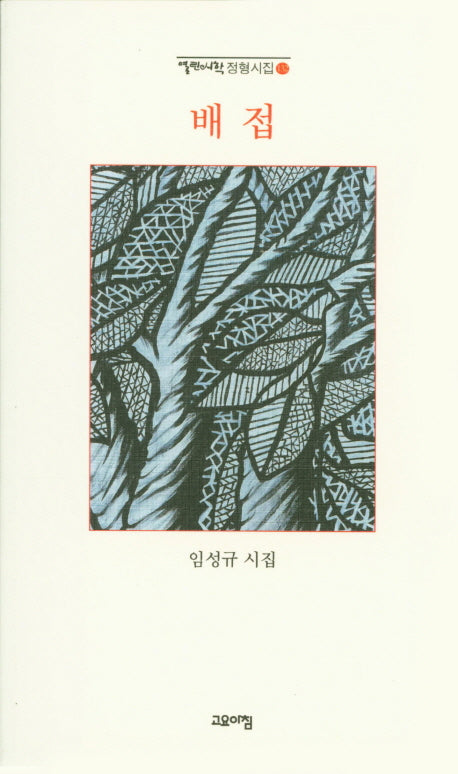 배접(열린시학 정형시집 132)