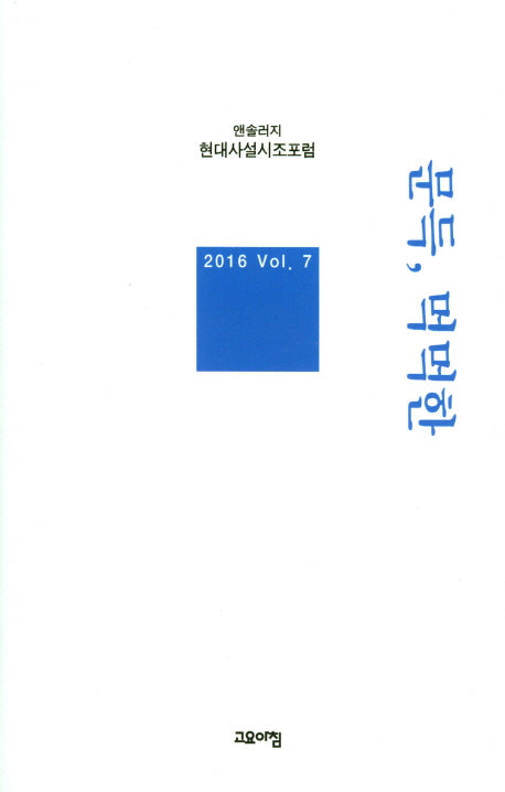 문득, 먹먹한(현대사설시조포럼 앤솔러지 7)(양장본 HardCover)