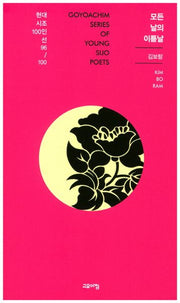모든 날의 이튿날(현대시조100인선 96)