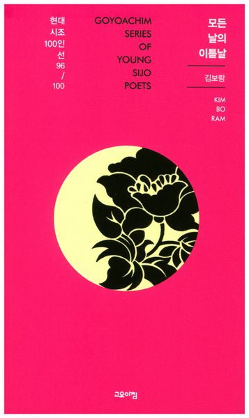 모든 날의 이튿날(현대시조100인선 96)