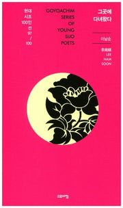 그곳에 다녀왔다(현대시조100인선 97)