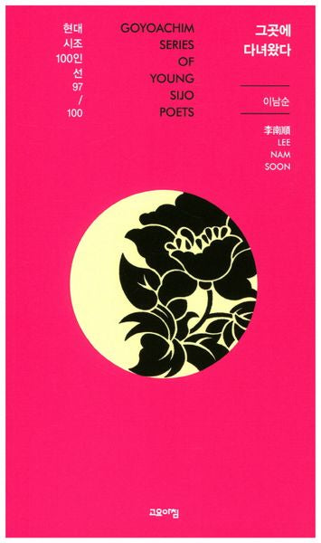 그곳에 다녀왔다(현대시조100인선 97)