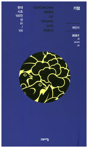 기점(현대시조100인선 61)