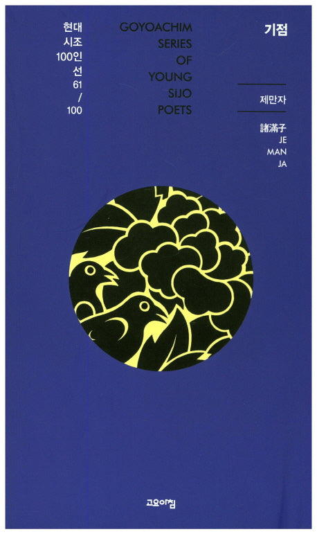 기점(현대시조100인선 61)