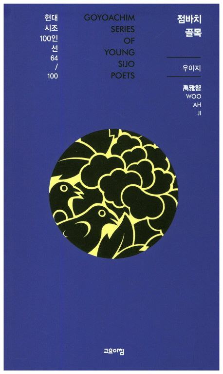 점바치 골목(현대시조100인선 64)
