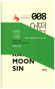 어떤 사랑(고요아침 운문정신 8)(양장본 HardCover)