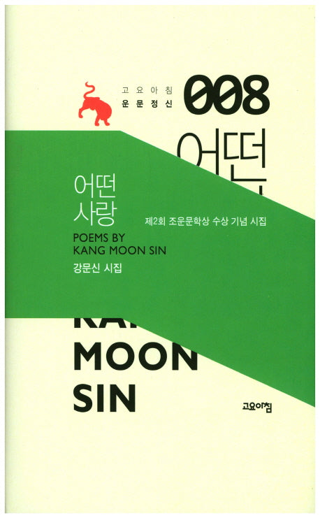 어떤 사랑(고요아침 운문정신 8)(양장본 HardCover)