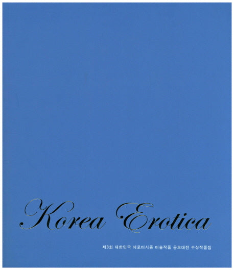 제8회 대한민국 에로티시즘 작품집(Korea Erotica)