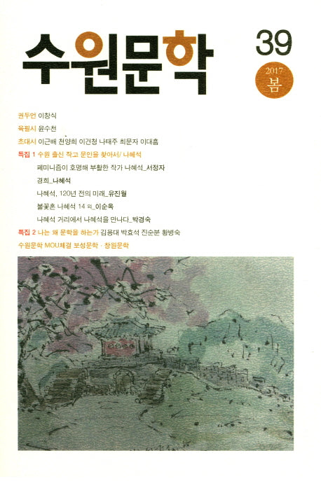수원문학(2017 봄)
