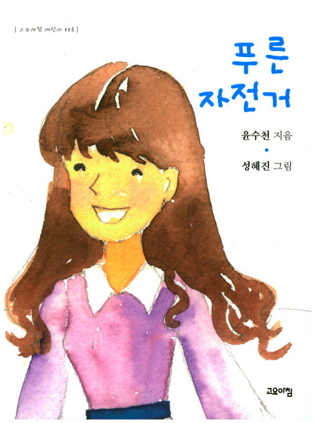 푸른 자전거(고요아침 어린이 113)
