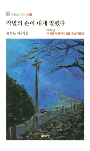 작별의 손이 내게 말했다(시가있는 고요아침 50)