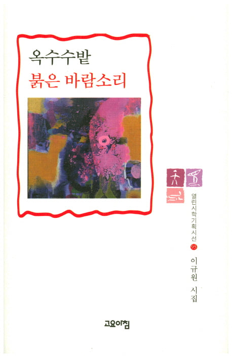 옥수수밭 붉은 바람소리(열린시학기획시선 95)(양장본 HardCover)
