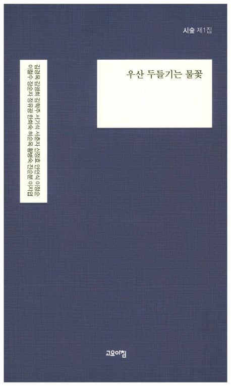 우산 두들기는 물꽃(시숲 제1집)