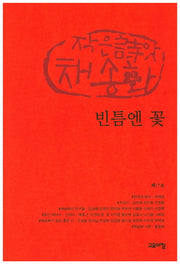 빈틈엔 꽃