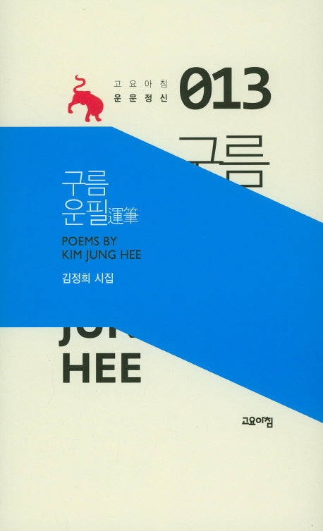 구름 운필(고요아침 운문정신 13)(양장본 HardCover)