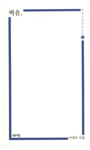 썩을(열린시학 정형시집 136)