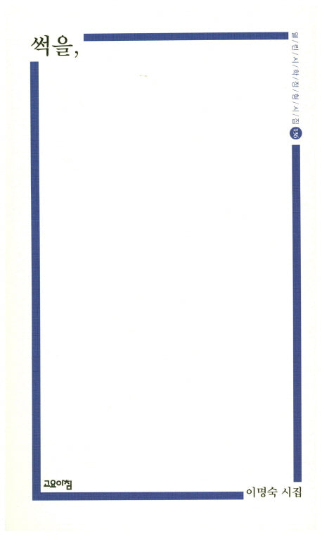 썩을(열린시학 정형시집 136)