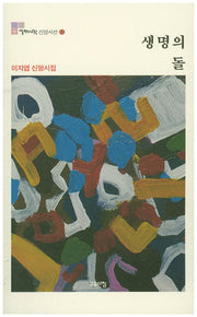 생명의 돌(열린시학 신앙시선 11)