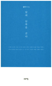 달의 남쪽을 걷다(율격 1)