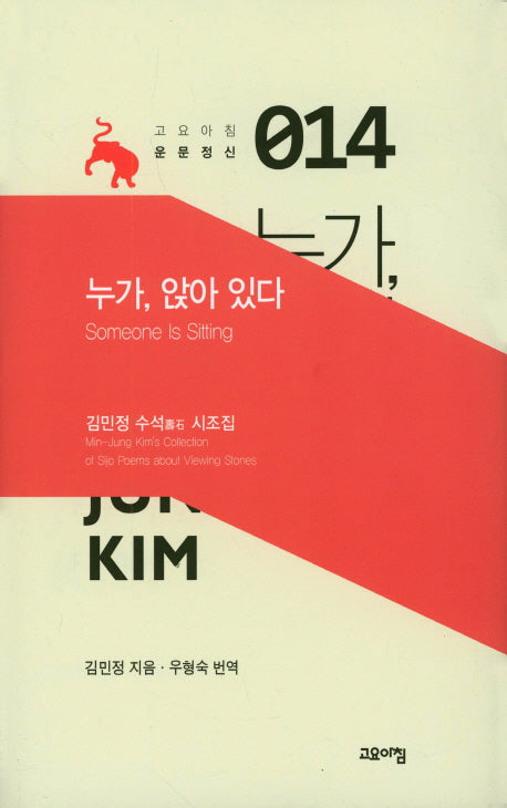 누가, 앉아 있다(고요아침 운문정신 14)(양장본 HardCover)
