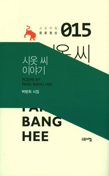 시옷 씨 이야기(고요아침 운문정신 15)(양장본 HardCover)