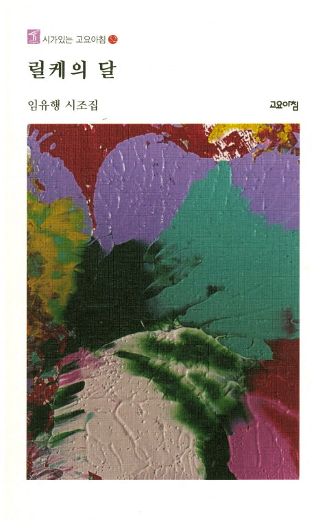 릴케의 달(시가있는 고요아침 52)