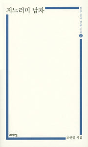 지느러미 남자(열린시학 정형시집 138)(양장본 Hardcover)