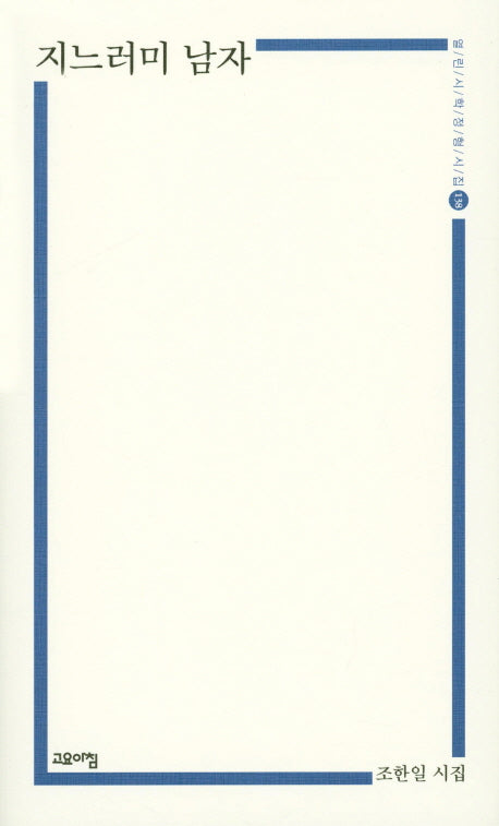 지느러미 남자(열린시학 정형시집 138)(양장본 Hardcover)