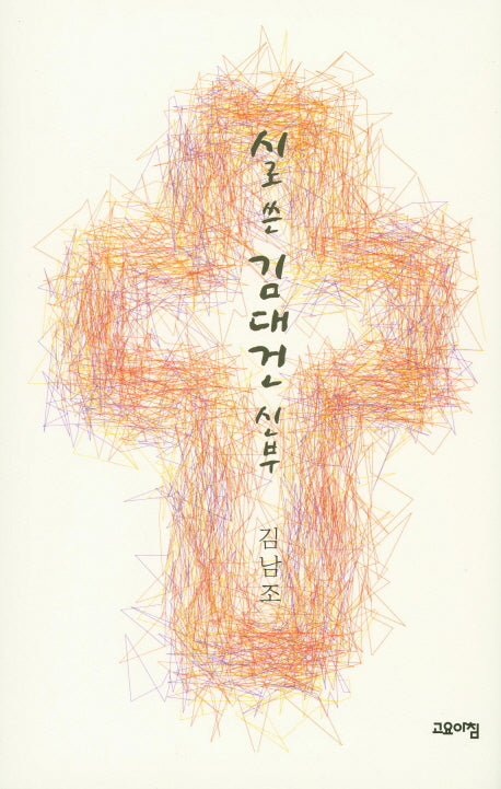 시로 쓴 김대건 신부(양장본 Hardcover)