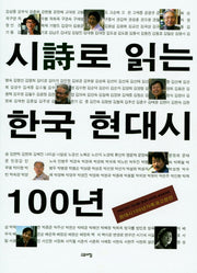 시로 읽는 한국 현대시 100년