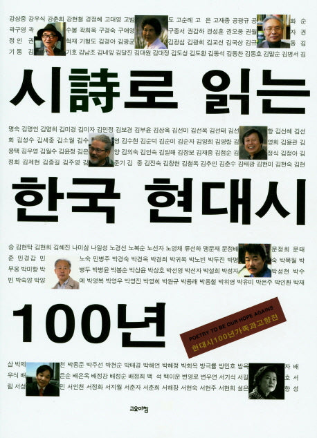 시로 읽는 한국 현대시 100년