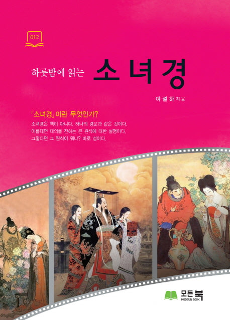 소녀경(하룻밤에 읽는)(모든북 하룻밤에 읽는 시리즈 12)