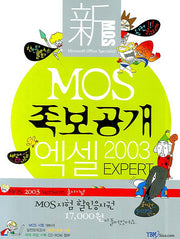 MOS 족보공개 엑셀 2003 EXPERT(CD1장포함)