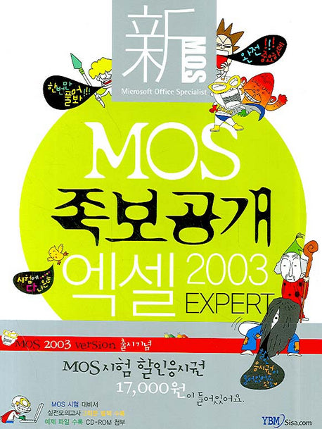 MOS 족보공개 엑셀 2003 EXPERT(CD1장포함)