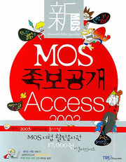 MOS 족보공개 ACCESS 2003(CD1장포함)