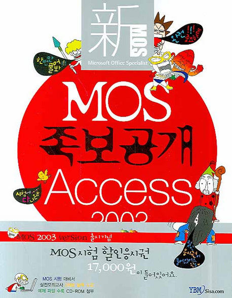 MOS 족보공개 ACCESS 2003(CD1장포함)