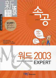 MOS 족보공개 속공 워드 2003 EXPERT(CD1장포함)