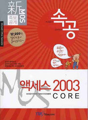 액세스 2003 CORE(MOS 족보공개 속공)(CD1장포함)