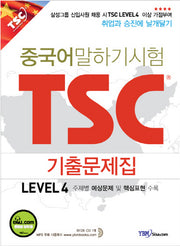 중국어 말하기시험 TSC 기출문제집 Level 4(CD1장포함)