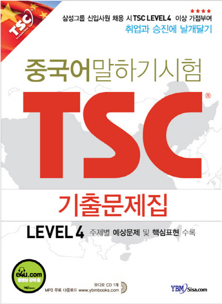 중국어 말하기시험 TSC 기출문제집 Level 4(CD1장포함)