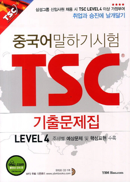 중국어말하기시험 TSC 기출문제집 Level 4(CD1장포함)