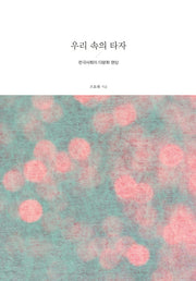 우리 속의 타자