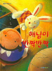 해님이 반짝반짝(푸름이독서영재 10000)(양장본 HardCover)