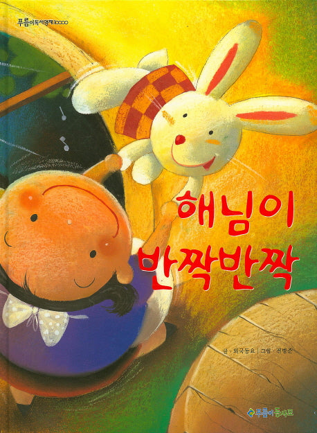 해님이 반짝반짝(푸름이독서영재 10000)(양장본 HardCover)
