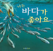 나는 바다가 좋아요(푸름이독서영재 10000)(양장본 Hardcover)