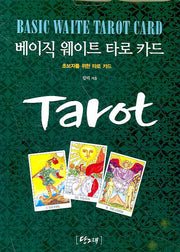베이직 웨이트 타로 카드(초보자를 위한 타로 카드)